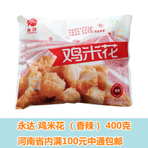 Yongda rest assured chicken chicken popcorn (spicy) 400g bags of Western semi-finished boneless powder fried chicken