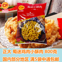 Zhengda Shu Fan pepper small crisp meat 800g fried snacks wrapped in powder conditioning chicken small crisp meat hot pot ingredients