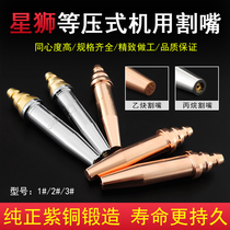 Machine automatic isobaric propane cutting nozzle acetylene gas cutting nozzle G02G03GK3 cutting cutting nozzle gas cutting nozzle