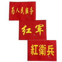 Customized cotton cloth red armband serving the people Red Army sleeve armband Red Guard armband