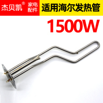 Jebel Kaitong Haier electric water heater ES60H-HC(ME) heating tube 1500W heating rod 40 50 80L