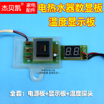 Universal electric water heater storage temperature digital display board full set of Hengliqi cherry blossom power board indicator screen