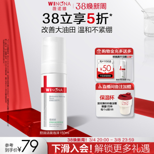 薇诺娜舒缓控油洁面泡沫150ml 补水弱酸敏感肌温和清洁修护洗面奶