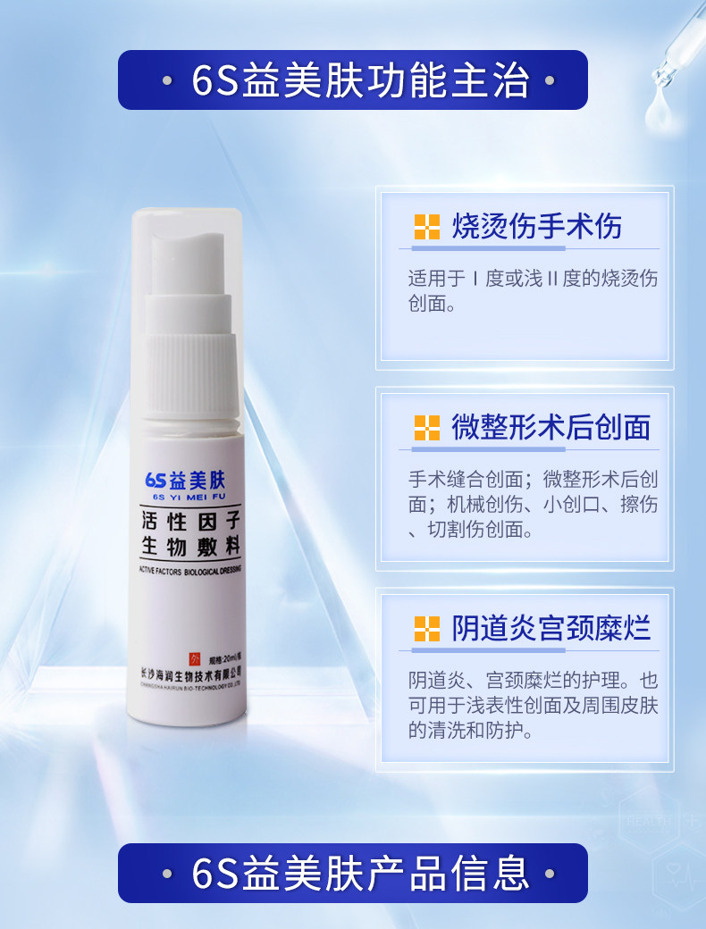 6s益美肤活性因子生物敷料20ml