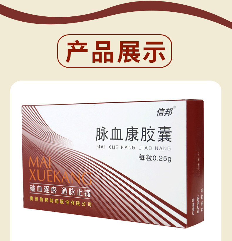 信邦脉血康胶囊025g36粒