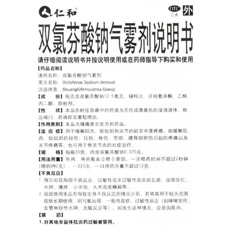 仁和双氯芬酸钠气雾剂30g说明书,价格,多少钱,怎么样,功效作用-九洲