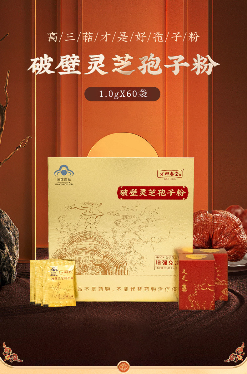 方回春堂破壁灵芝孢子粉1g*60袋说明书,价格,多少钱,怎么样,功效作用