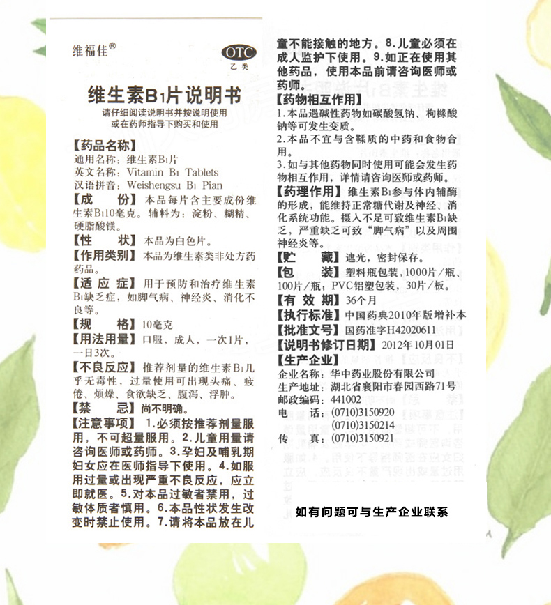 华中维福佳维生素b1片10mg*100片说明书,价格,多少钱,怎么样,功效作用