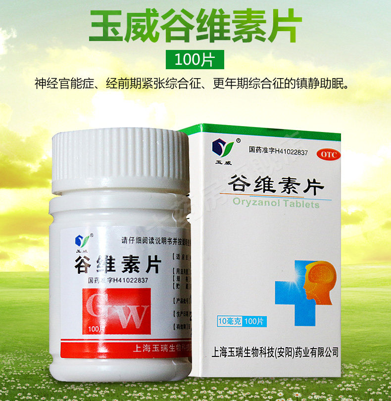 玉威 谷维素片 100片说明书,价格,多少钱,怎么样,功效作用-九洲网上