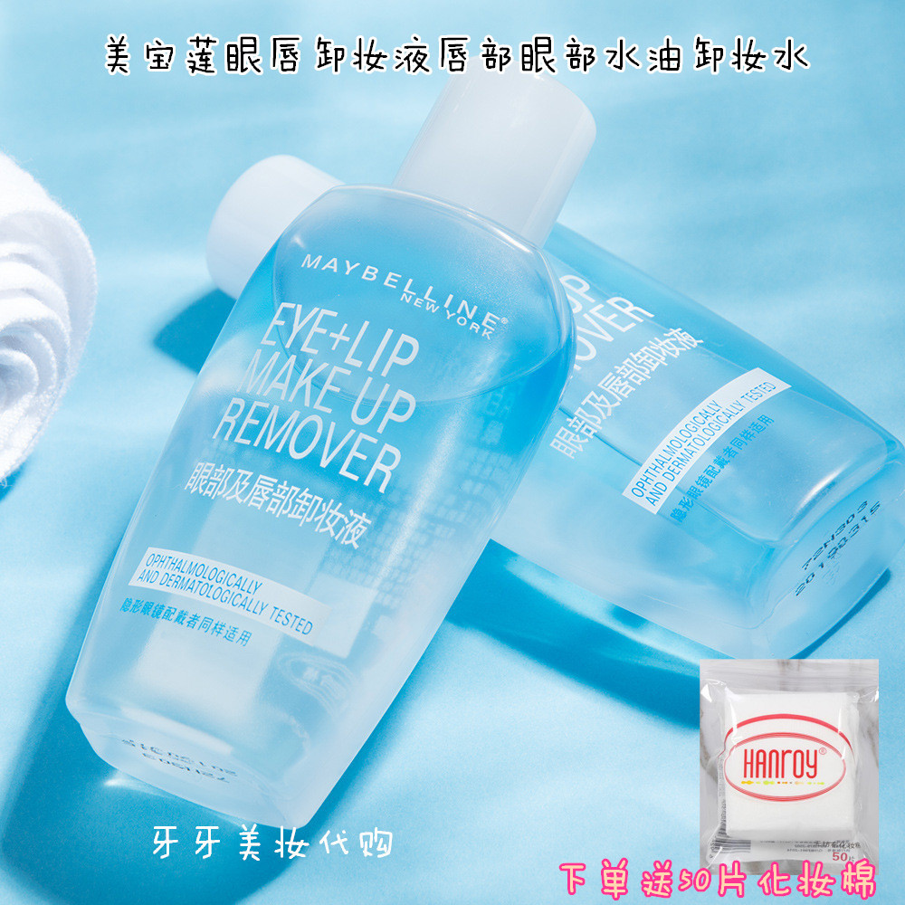 美宝莲眼唇卸妆液唇部眼部水油卸妆水70ml 平价好用温和清爽_7折现价