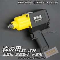 Small Wind Cannon Field ST-4800 Wind Cannon Big Torque Industrial Grade Pneumatic Wrench Pneumatic Tool