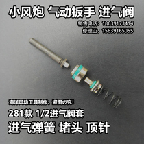 Small wind gun pneumatic wrench intake valve spring thimble choke plug 281 type intake cover