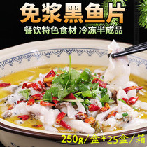 Free pulp black fish fillet 250g * 25 boxes of pickleed fish semi-finished Non-spiny boiled fish fillet fresh hot pot convenient ingredients