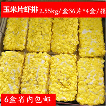 Yuwei fragrant corn chips shrimp steak seafood fried snacks Western restaurant hamburger shrimp cake 70g * 36 pieces 2 55kg boxes