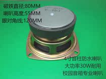 4 Inch High Power Soundpost Waterproof Horn 30W Soundpost Speaker High Power Public Wide Podcast Soundpost Waterproof Horn