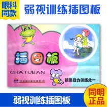 Childrens amblyopia training with an illustration board hyperopic astigmatism vision correction fine vision training Jack illustration