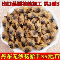 Dandong specialty flower clam dried black clam seafood dry 500g ready-to-eat sand-free sweet sun flower snack material