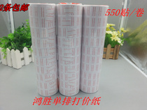 2 5500 price Paper single row MX5500 price paper price label single row price paper customized