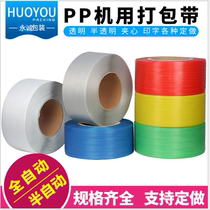 pp full new material hand woven belt semi-automatic transparent packaging belt packing belt Shang Zhou fire accessories game control