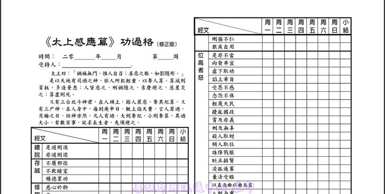 功过格\《弟子规》《太上感应篇》《十善业》合一\介绍功和过