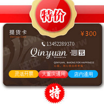 Chongqing Qinyuan 300 yuan pick-up card Birthday cake card Mooncake gift box Bread snack milk expires in 2024