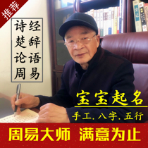 Handmade baby name New baby name name change company shop Artificial Zhouyi master satisfaction so far