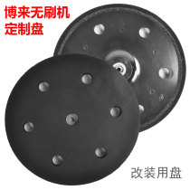 Bo-Lai Wall grinder modification plate ceiling plate Tiguan Bolt Tüts brushless grinding machine grinding plate