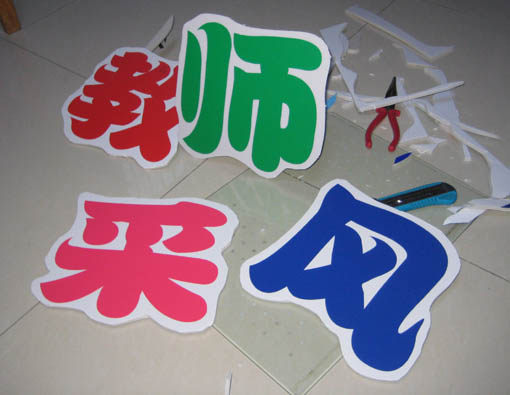 kt板造型/文字/图案/pvc造型/学校教室/幼儿园/婚庆/舞台布置