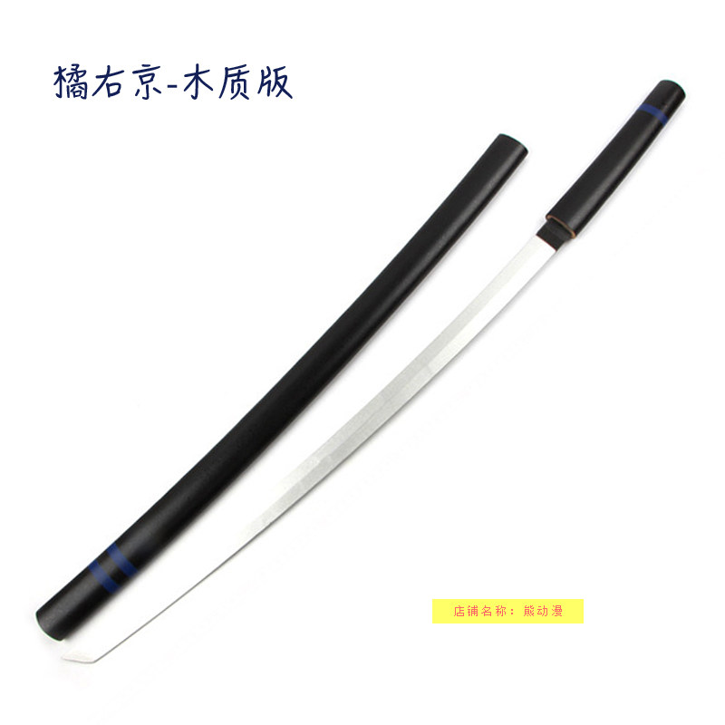 王者農藥橘右京刀神夢一刀流無銘無名侍魂英雄武器cos木製未開刃