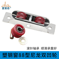 Monledge plastic steel window 88 type window accessories adjustable double groove wheel sliding window roller sliding door stainless steel double wheel