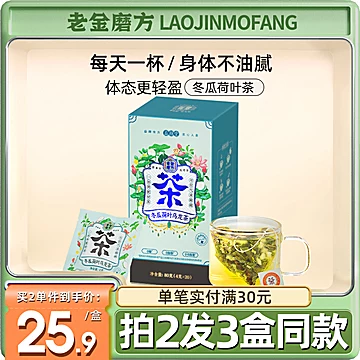 【老金磨方】冬瓜荷叶乌龙茶茯苓茶[29元优惠券]-寻折猪