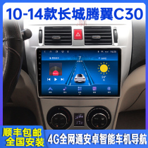 10-14 sections of Great Wall Tem Wing C30 Intelligent Vehicular Navigator Middle Control Liquid Crystal Big-screen Reversing Image All-in-one