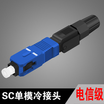 Telecom class SC Quick connector SC Cold connection Sub-SC Cold connector FTTH Embedded Leather Wire Optical Cable Cold Joint