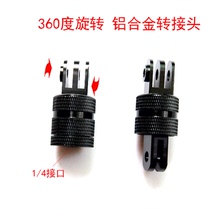 Suitable for gopro accessories 360 degree rotating aluminum alloy adapter small ant ant Dajiang spirit eye sports camera conversion seat