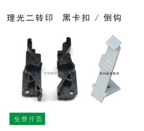 Ricoh C3000 C3300C45014502 C5502 C5000 C5501 Secondary transfer buckle hook