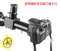 SLR camera straight focus photography tee Mount astronomical telescope accessories CA3 universal multi-function 1 25 inches