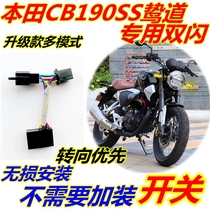 Honda CB190SS Road Special Double Flash Modification Smart Four Flash Multi-Mode Steering Priority Non-destructive Installation