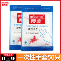  Miaomei disposable gloves 50 sanitary gloves for catering and food Film transparent PE beauty thickened gloves