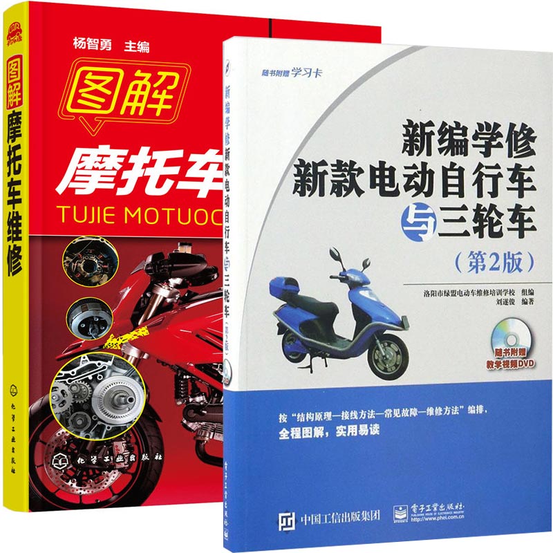 图解摩托车维修 新编学修新款电动自行车与三轮车 全2册 电动自行车