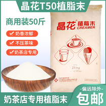Crystal flower T50 Creamer powder coffee milk tea companion pearl milk tea shop special raw material 25kg