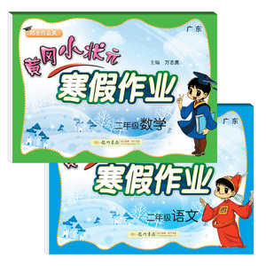 黄冈小状元寒假作业二年级语文数学全2册小学生2年级上下册同步练习达标卷衔接教材测试卷题课堂预习课后复习训练全国通用昨业