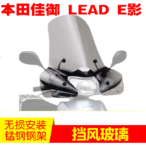 Suitable for Honda Jiayu LEAD windshield E Shadow Jiayu Turtle 110 windshield front handguard version of the windshield