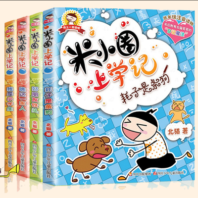 2020新版米小圈上学记一年级 全套4册注音版必读课外书1-2带拼音的漫画书二年级三故事书米你小圈下册小学生课外阅读书籍