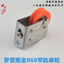 Aluminum alloy door and window pulley LPSK 868 single wheel narrow rail wheel Push-pull window sliding door stainless steel roller