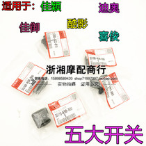 Applicable motorcycle Jiying Hei Jun Heili Little Princess Dior Headlight Start Horn Steering Change Light Switch