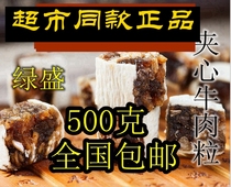 Green Sheng farmer and sea fish fillet sandwich beef grain 500g spread name Candy children snacks office Beef diced