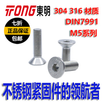 Dongming 304 stainless steel M5 countersunk head flat head hexagon socket screw flat Cup hexagon socket screw DIN7991