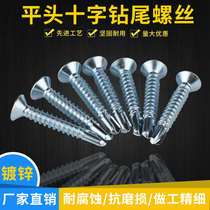 Galvanized flat head cross drill tail screw International flat head self-drilling self-tapping dovetail wire self-tapping nail M4 2M4 8