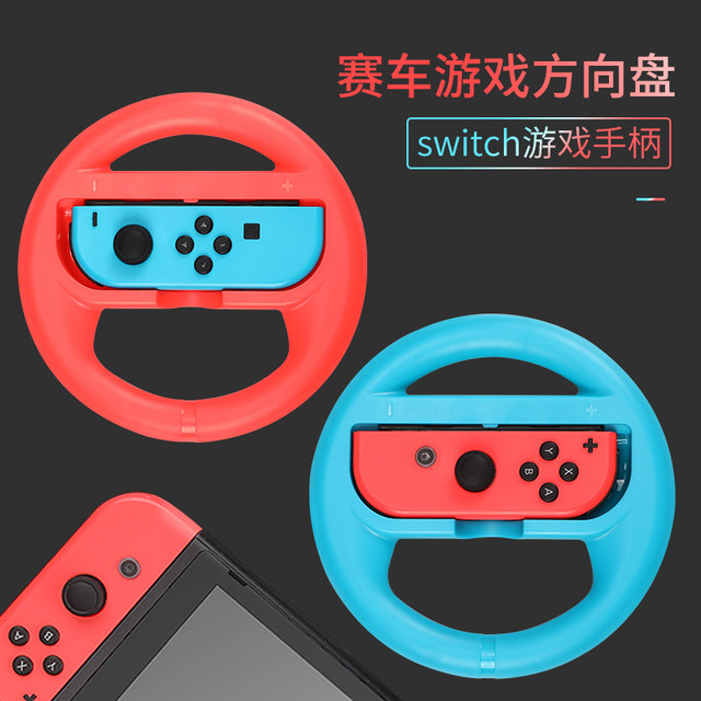 ສະຫຼັບເກມ console steering wheel NS portable steering wheel handle Nintendo joycon Mario Kart grip carriage 8 peripheral bracket Mario Kart driving simulator accessories