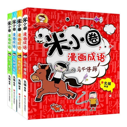 【赠送米小圈徽章】正版包邮 米小圈漫画成语全套4册 儿童文学 米小圈上学记小学生一年级二年级三年级四年级课外书籍 成语接龙